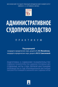 Административное судопроизводство