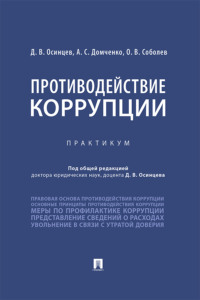 Противодействие коррупции