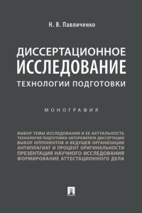 Диссертационное исследование: технологии подготовки