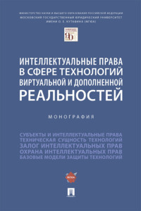 Интеллектуальные права в сфере технологий виртуальной и дополненной реальностей