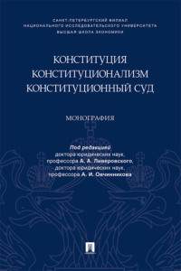 Конституция. Конституционализм. Конституционный Суд