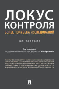 Локус контроля – более полувека исследований