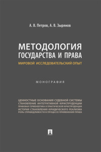 Методология государства и права: мировой исследовательский опыт
