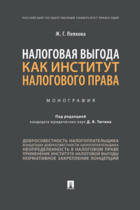 Налоговая выгода как институт налогового права