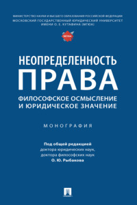 Неопределенность права: философское осмысление и юридическое значение