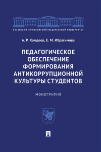 Педагогическое обеспечение формирования антикоррупционной культуры студентов