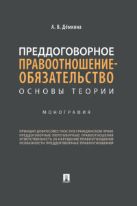 Преддоговорное правоотношение-обязательство: основы теории