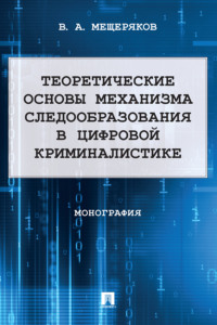 Теоретические основы механизма следообразования в цифровой криминалистике