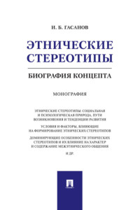 Этнические стереотипы: биография концепта