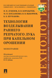 Технология возделывания раннего репчатого лука при капельном орошении
