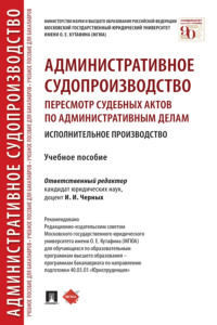 Административное судопроизводство: пересмотр судебных актов по административным делам. Исполнительное производство