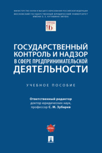 Государственный контроль и надзор в сфере предпринимательской деятельности