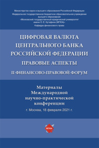 Цифровая валюта Центрального банка Российской Федерации: правовые аспекты. II Финансово-правовой форум