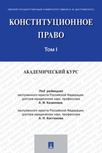 Конституционное право: академический курс. Том 1