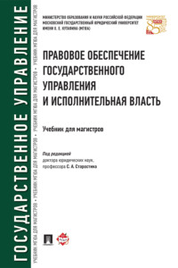 Правовое обеспечение государственного управления и исполнительная власть