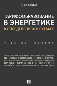 Тарифообразование в энергетике в определениях и схемах