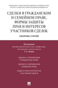 Сделки в гражданском и семейном праве, формы защиты прав и интересов участников сделок