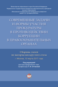 Современные задачи и формы участия прокуратуры в противодействии коррупции в правоохранительных органах