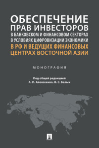 Обеспечение прав инвесторов в банковском и финансовом секторах в условиях цифровизации экономики в РФ и ведущих финансовых центрах Восточной Азии