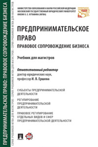 Предпринимательское право. Правовое сопровождение бизнеса