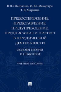 Предостережение, представление, предупреждение, предписание и протест в юридической деятельности: основы теории 