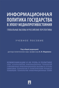 Информационная политика государства в эпоху медиапротивостояния: глобальные вызовы и российские перспективы