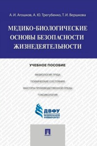 Медико-биологические основы безопасности жизнедеятельности