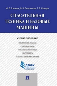 Спасательная техника и базовые машины