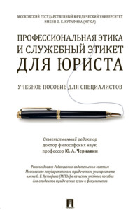 Профессиональная этика и служебный этикет для юриста