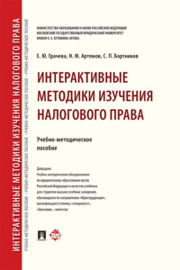 Интерактивные методики изучения налогового права