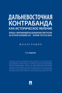 Дальневосточная контрабанда как историческое явление: борьба с контрабандой на Дальнем Востоке России во второй пол. XIX – первой трети ХХ в.