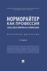 Норморайтер как профессия. Материалы дискуссии
