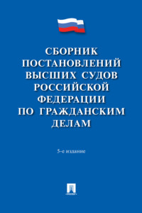 Сборник постановлений высших судов Российской Федерации по гражданским делам