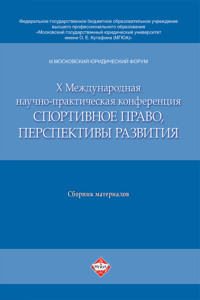 III Московский юридический форум. Х Международная научно-практическая конференция «Спортивное право, перспективы развития»