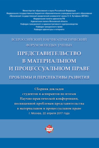 Представительство в материальном и процессуальном праве: проблемы и перспективы развития
