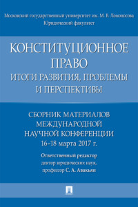 Конституционное право: итоги развития, проблемы и перспективы