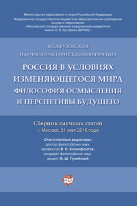 Россия в условиях изменяющегося мира: философия осмысления и перспективы будущего