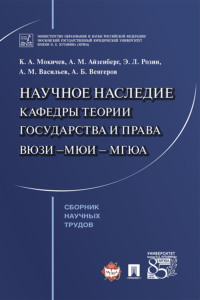 Научное наследие кафедры теории государства и права ВЮЗИ – МЮИ – МГЮА