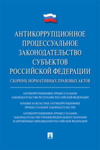 Антикоррупционное процессуальное законодательство субъектов Российской Федерации