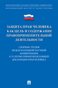 Защита прав человека как цель и содержание правоприменительной деятельности. К 70-летию принятия Всеобщей декларации прав человека