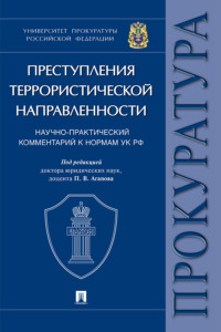 Преступления террористической направленности. Научно-практический комментарий к нормам УК РФ