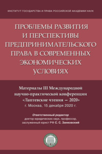 Проблемы развития и перспективы предпринимательского права в современных экономических условиях. Материалы III конференции «Лаптевские чтения – 2020»