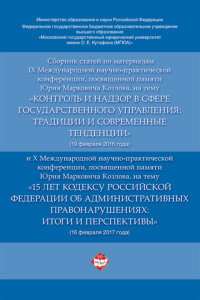 Сборник статей по материалам IX  и X Международных научно-практических конференций, посвященных памяти Ю.М. Козлова (февраль 2016 и 2017 гг.)