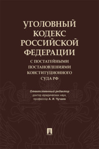 Уголовный кодекс Российской Федерации с постатейными постановлениями Конституционного Суда РФ