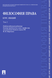 Философия права. Том 2