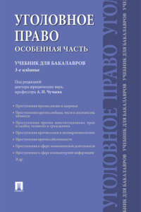 Уголовное право. Особенная часть
