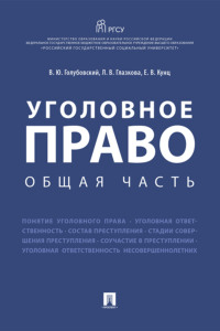 Уголовное право. Общая часть