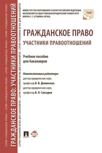 Гражданское право: участники правоотношений