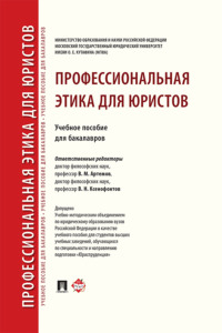 Профессиональная этика для юристов