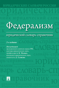 Федерализм: юридический словарь-справочник